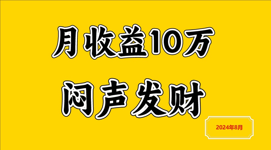 闷声发财，一天赚3000+，不说废话，自己看-指尖网