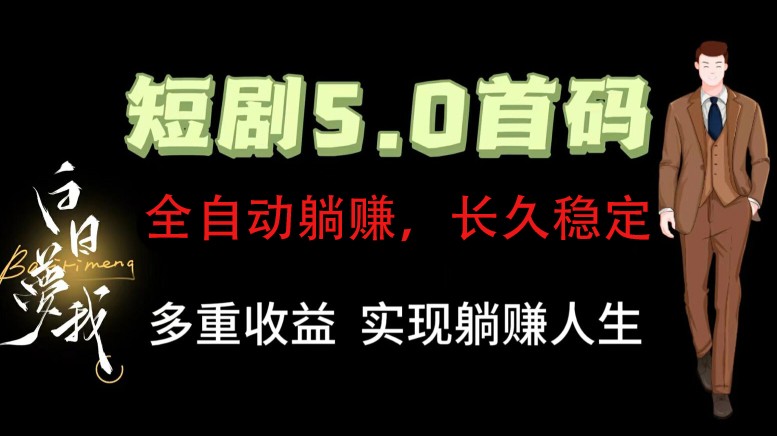 全自动元点短剧掘金分红项目，正规公司，管道收益无上限！轻松日入300+-指尖网