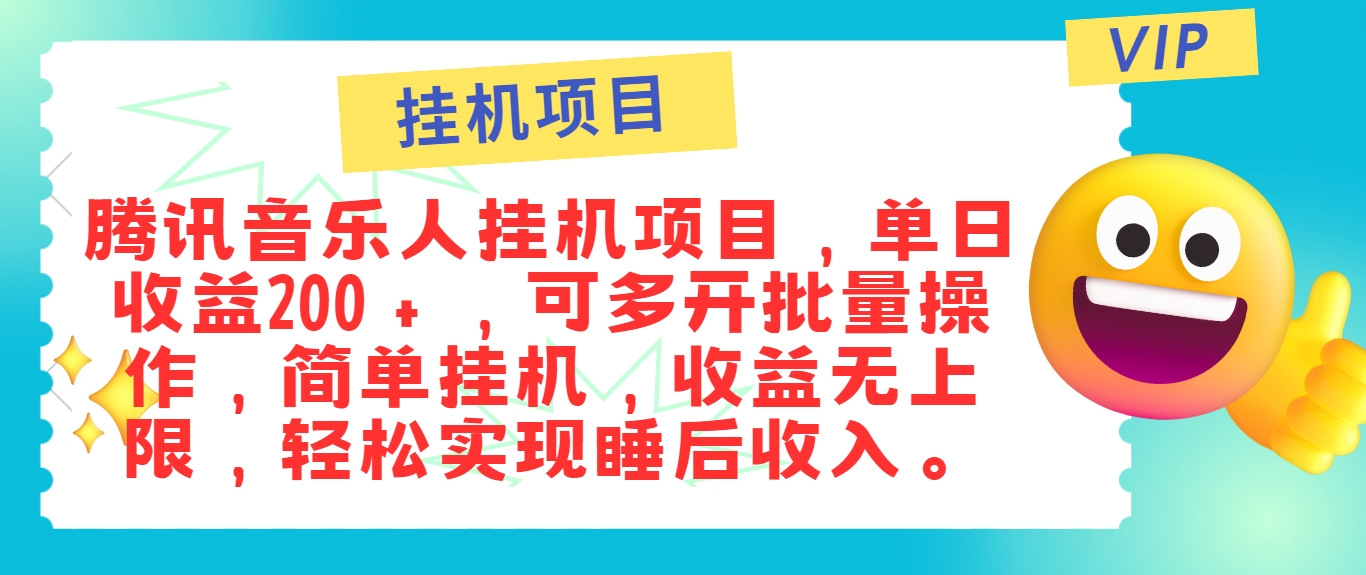 最新正规音乐人挂机项目，单号日入100＋，可多开批量操作，简单挂机操作-指尖网