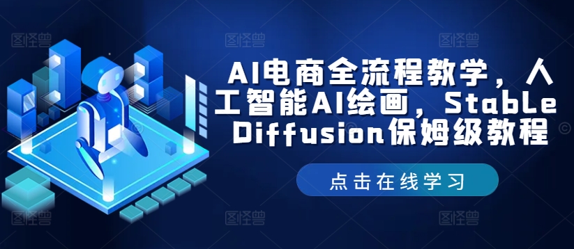 AI电商全流程教学，人工智能AI绘画，Stable Diffusion保姆级教程-指尖网