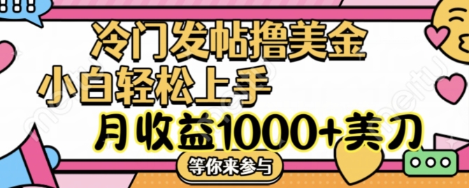 冷门发帖撸美金项目，月收益1000+美金，简单无脑，干就完了【揭秘】-指尖网