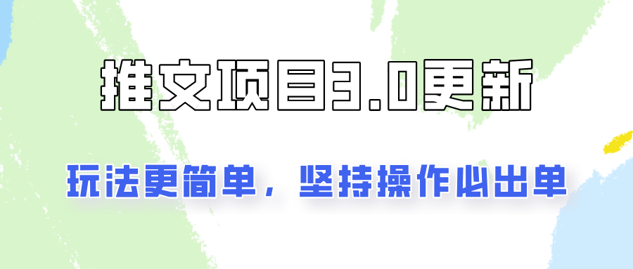 推文项目3.0玩法更新，玩法更简单，坚持操作就能出单，新手也可以月入3000-指尖网