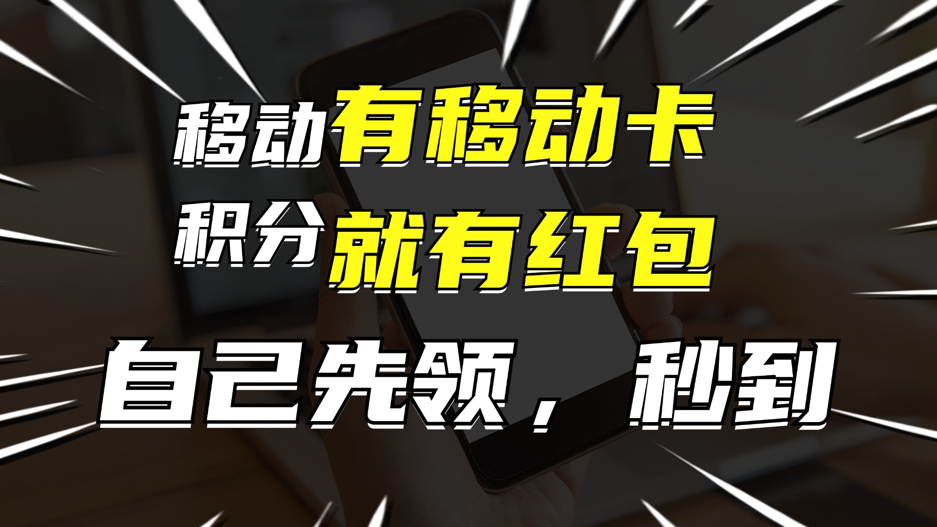 有移动卡，就有红包，自己先领红包，再分享出去拿佣金，月入10000+-指尖网