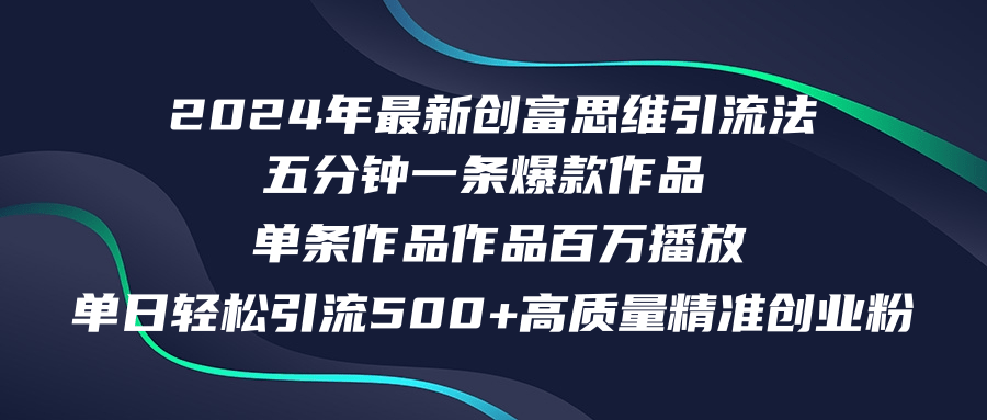 2024年最新创富思维日引流500+精准高质量创业粉，五分钟一条百万播放量...-指尖网