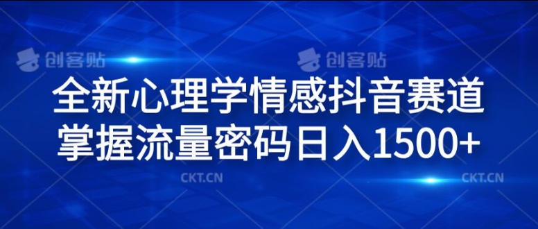 全新心理学情感抖音赛道，掌握流量密码日入1.5k【揭秘】-指尖网