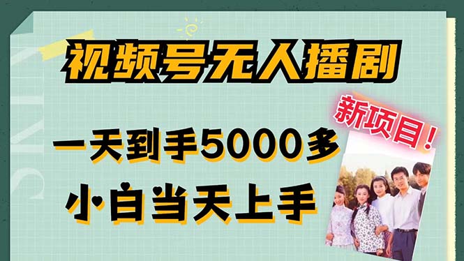 视频号无人播剧，拉爆流量不违规，一天到手5000多，小白当天上手，多...-指尖网