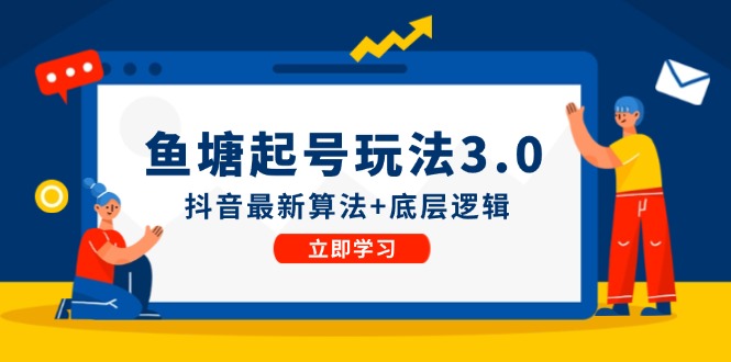 鱼塘起号玩法(8月14更新)抖音最新算法+底层逻辑，可以直接实操-指尖网