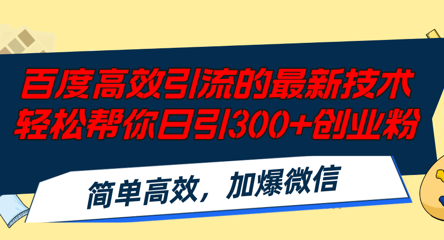 百度高效引流的最新技术,轻松帮你日引300+创业粉,简单高效，加爆微信-指尖网