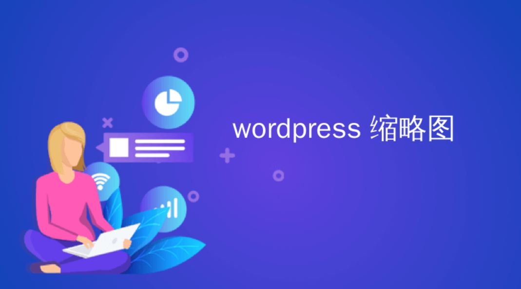 wordpress自动为文章添加设置特色图像的三种方法-免插件亲测有用-指尖网