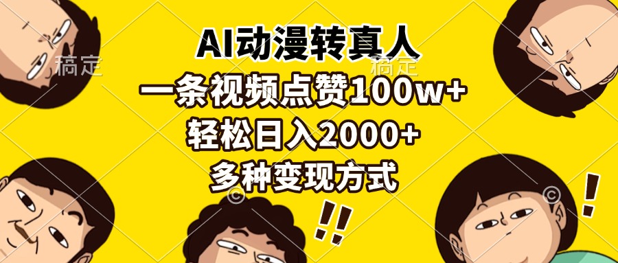 AI动漫转真人，一条视频点赞100w+，日入2000+，多种变现方式-指尖网