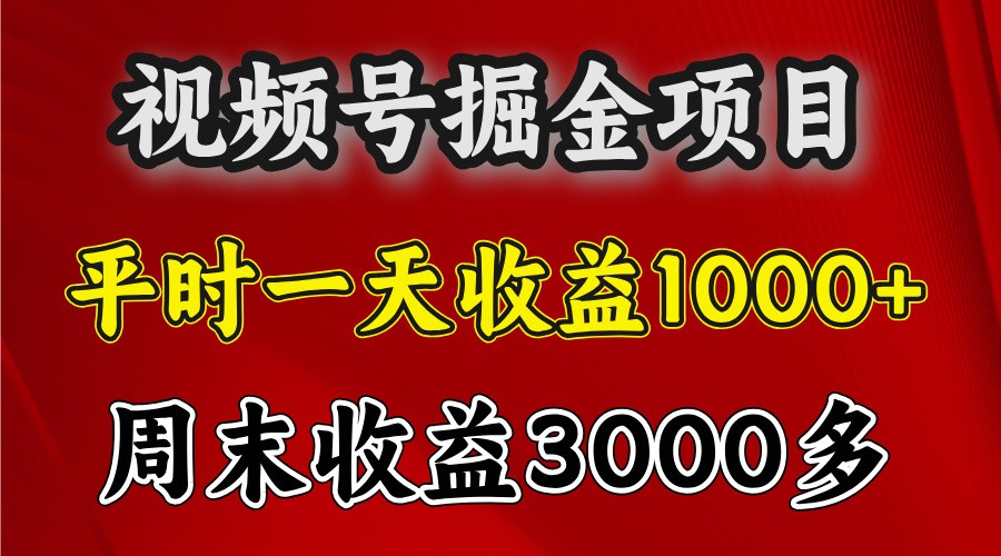 一天收益1000+ 视频号掘金，周末收益会更高些-指尖网