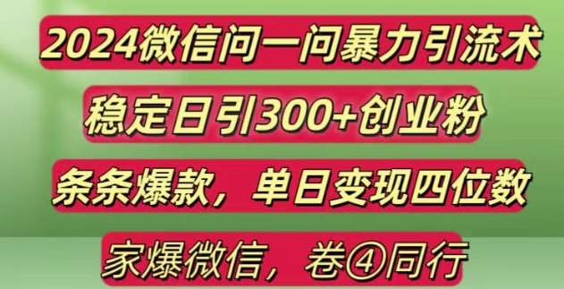 2024最新微信问一问暴力引流300+创业粉,条条爆款单日变现四位数【揭秘】-指尖网