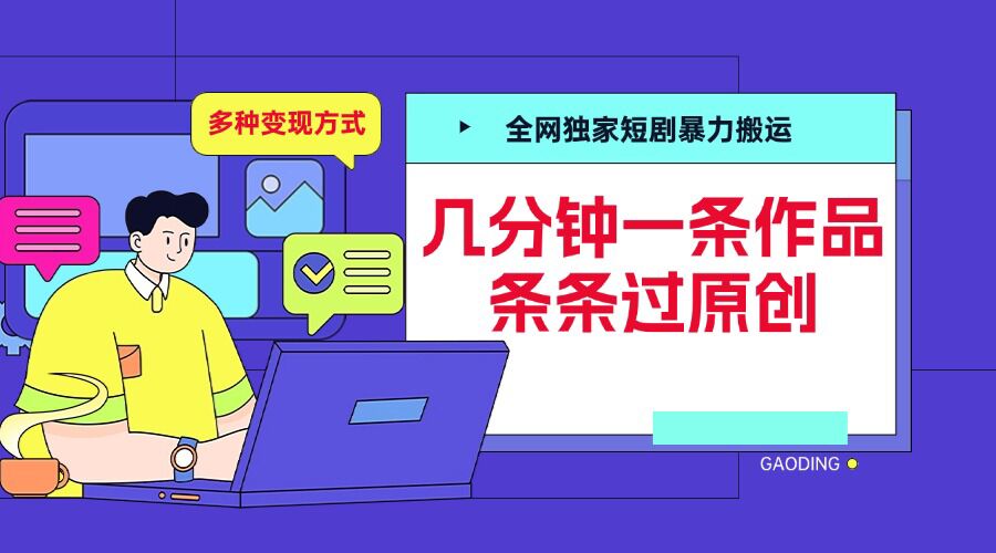 全网独家短剧暴力搬运，几分钟一条作品条条过原创，多种变现方式【揭秘】-指尖网