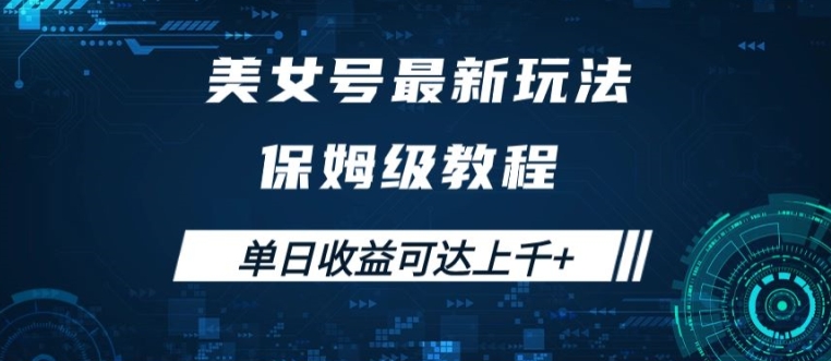 美女号最新掘金玩法，保姆级别教程，简单操作实现暴力变现，单日收益可达上千【揭秘】-指尖网