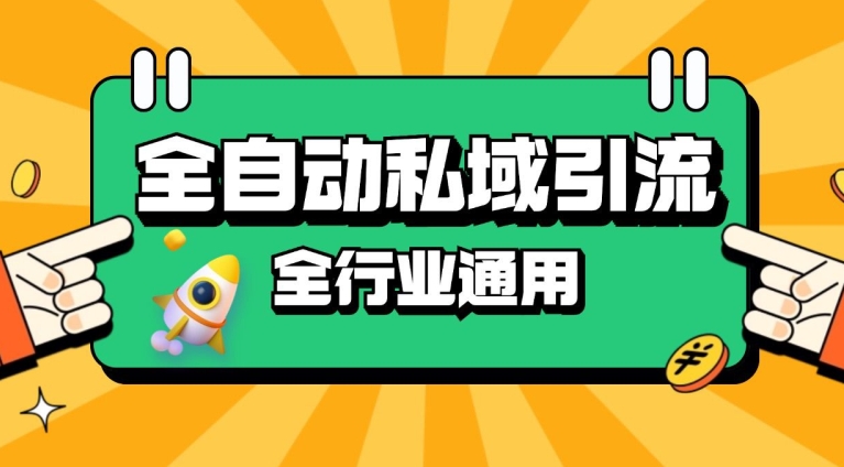 rpa全自动截流引流打法日引500+精准粉 同城私域引流 降本增效【揭秘】-指尖网