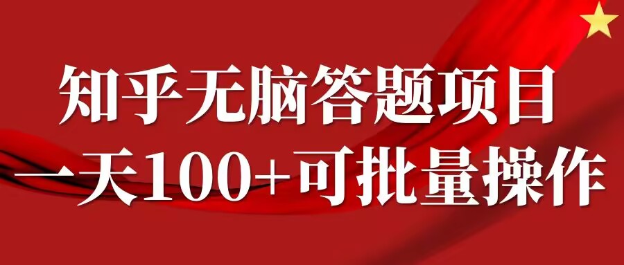 知乎答题项目，日入100+，时间自由，可批量操作【揭秘】-指尖网