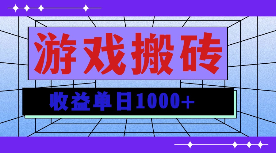 无脑自动搬砖游戏，收益单日1000+ 可多号操作-指尖网