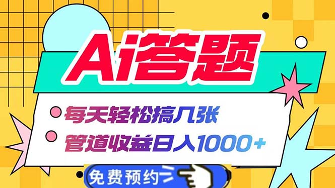 Ai答题全自动运行   每天轻松搞几张 管道收益日入1000+-指尖网