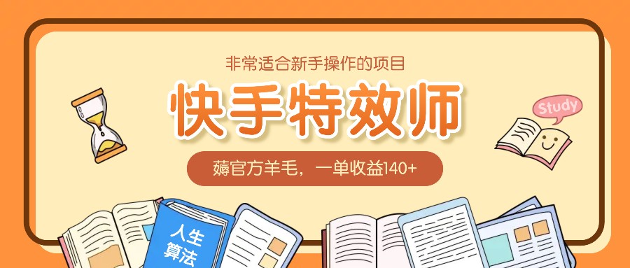 非常适合新手操作的项目：快手特效师，薅官方羊毛，一单收益140+-指尖网