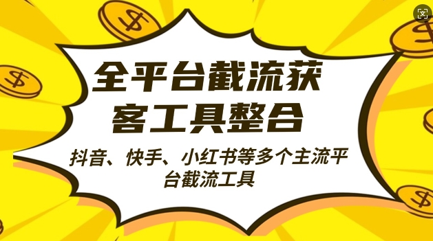 全平台截流获客工县整合全自动引流，日引2000+精准客户【揭秘】-指尖网