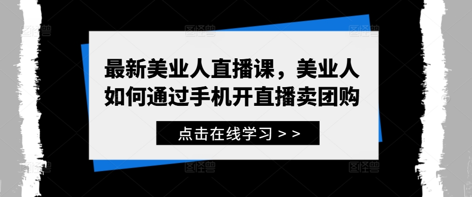 最新美业人直播课，美业人如何通过手机开直播卖团购-指尖网