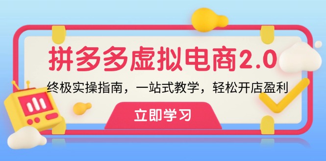 拼多多 虚拟项目-2.0：终极实操指南，一站式教学，轻松开店盈利-指尖网