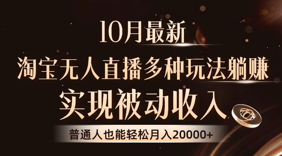 10月最新，淘宝无人直播8.0玩法，实现被动收入，普通人也能轻松月入2W+-指尖网