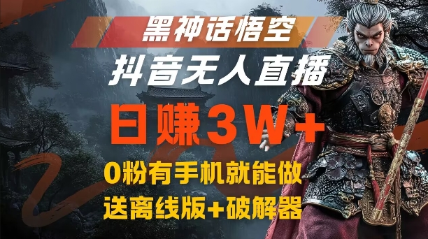 黑神话悟空抖音无人直播，结合网盘拉新，流量风口日赚3W+，0粉有手机就能做【揭秘】-指尖网