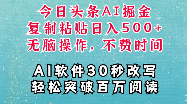 AI头条掘金项目，复制粘贴稳定变现，AI一键写文，空闲时间轻松变现5张【揭秘】-指尖网