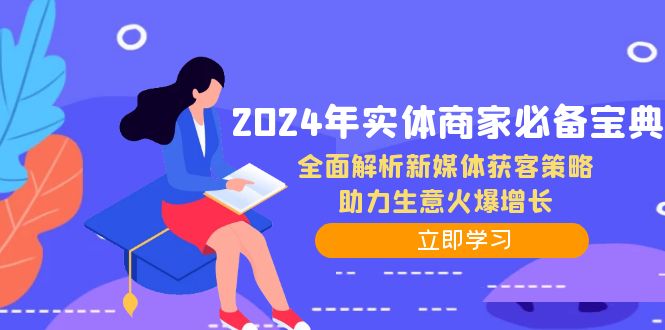 2024年实体商家必备宝典：全面解析新媒体获客策略，助力生意火爆增长-指尖网