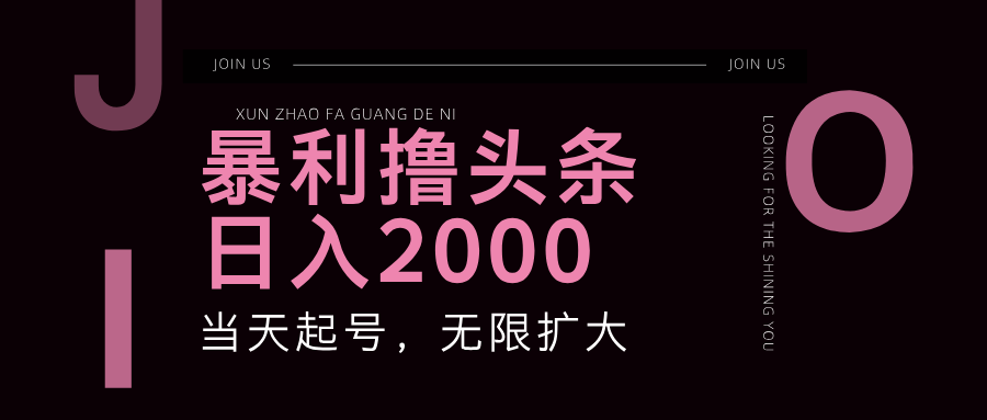 暴利撸头条，单号日入2000+，可无限扩大-指尖网