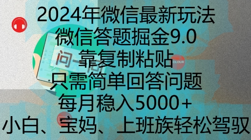 2024年微信最新玩法，微信答题掘金9.0玩法出炉，靠复制粘贴，只需简单回答问题，每月稳入5k【揭秘】-指尖网