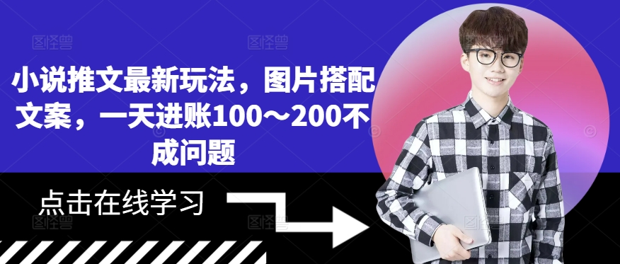 小说推文最新玩法，图片搭配文案，一天进账100～200不成问题-指尖网