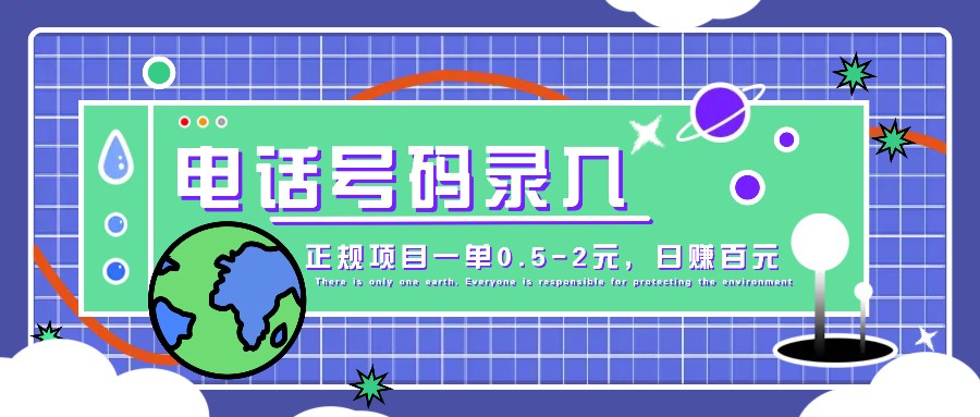 某音电话号码录入，大厂旗下正规项目一单0.5-2元，轻松赚外快，日入百元不是梦！-指尖网