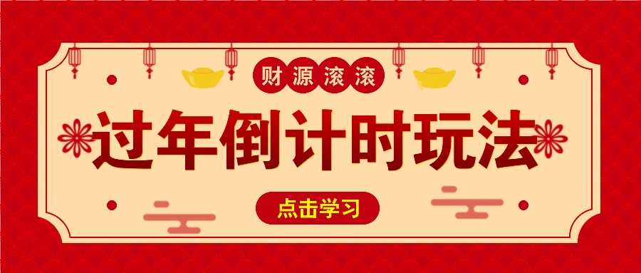 冷门过年倒计时赛道，日入300+！一条视频播放量更是高达 500 万！-指尖网