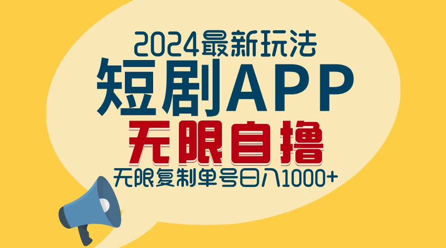 2024最新短剧APP自撸拉新玩法，无限制批量操作，轻松日入1000+-指尖网