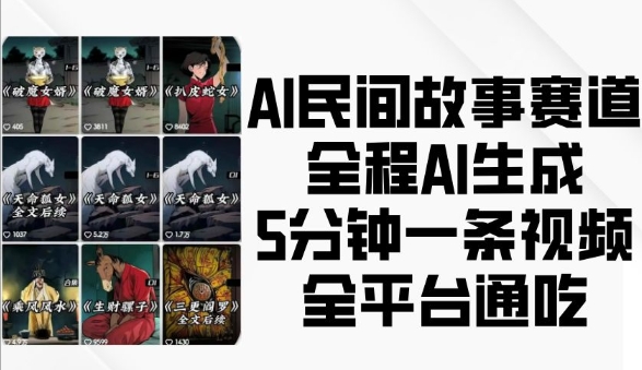 AI民间故事赛道，全程AI生成5分钟一条视频，全平台通吃-指尖网