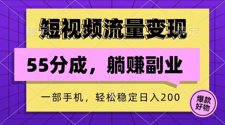 短视频流量变现，一部手机躺赚项目,轻松稳定日入200-指尖网