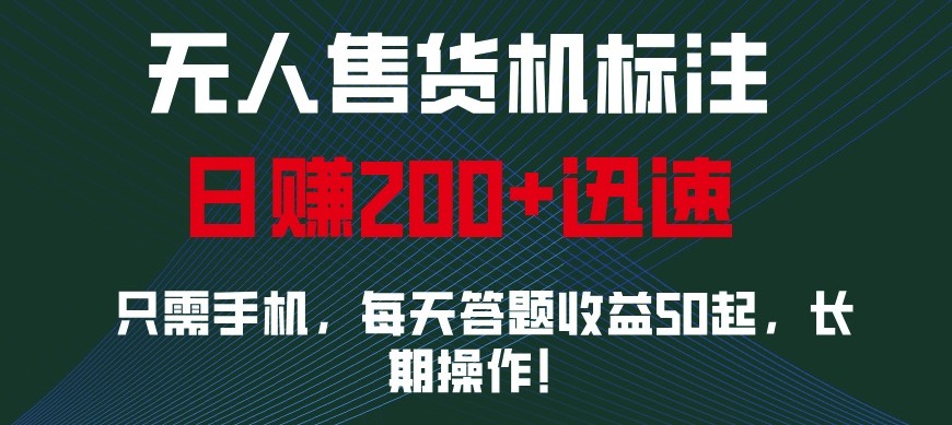 外面收费688无人售货机标注，只需手机，小白宝妈轻松作每天收益200+-指尖网