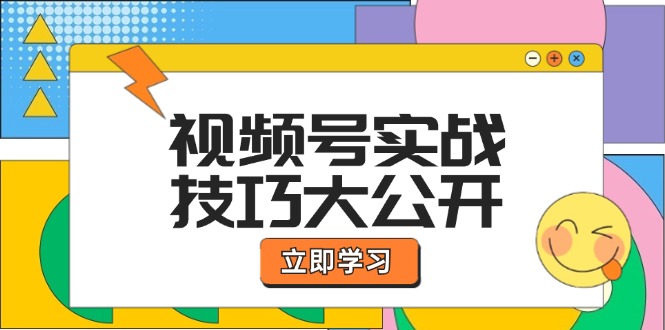 视频号实战技巧大公开：选题拍摄、运营推广、直播带货一站式学习 (无水印-指尖网