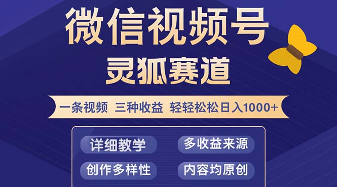 视频号【灵狐赛道2.0】一条视频三种收益 100%原创 小白三天收益破百-指尖网