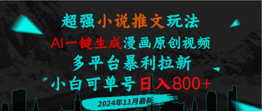 小说推文玩法，AI一键生成漫画原创视频，多平台暴利拉新，小白可单号日...-指尖网