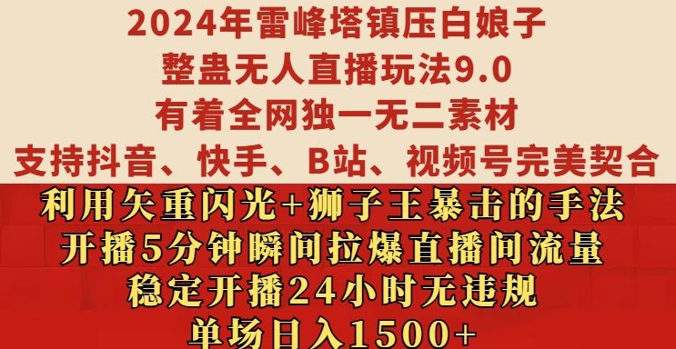 2024年雷峰塔镇压白娘子整蛊无人直播玩法9.0.，稳定开播24小时无违规，单场日入1.5k【揭秘】-指尖网