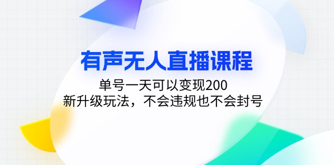 有声无人直播课程，单号一天可以变现200，新升级玩法，不会违规也不会封号-指尖网