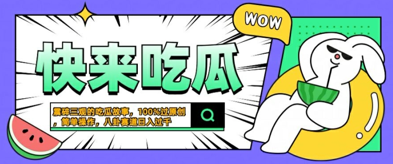 震碎三观的吃瓜故事，一键生成100%过原创，猎奇八卦赛道，简单操作日入几张【揭秘】-指尖网