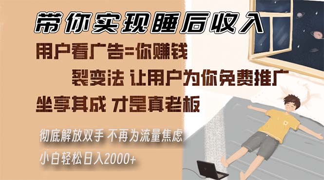 带你实现睡后收入 裂变法让用户为你免费推广 不再为流量焦虑 小白轻松...-指尖网