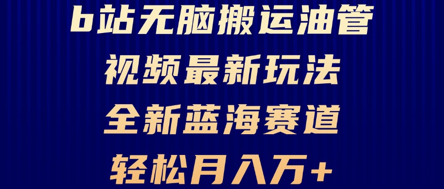 B站无脑搬运油管视频最新玩法，轻松月入过万，小白轻松上手，全新蓝海赛道-指尖网