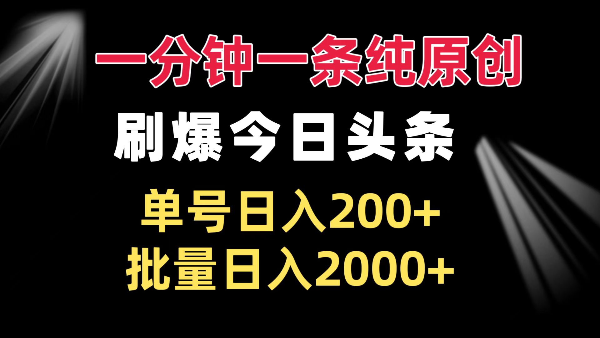 一分钟一条纯原创  刷爆今日头条 单号日入200+ 批量日入2000+-指尖网