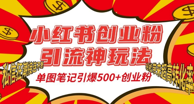 小红书创业粉引流神玩法，单图笔记引爆500+精准创业粉丝，私信狂潮接连不断-指尖网