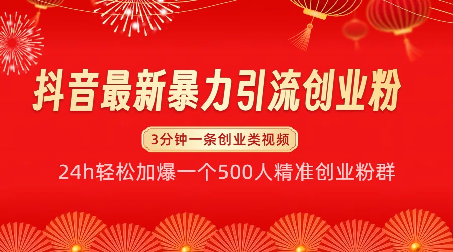 抖音最新暴力引流创业粉，24h轻松加爆一个500人精准创业粉群【揭秘】-指尖网